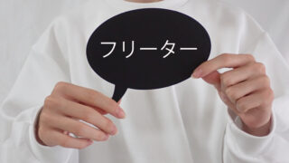 フリーターの吹き出しを持った写真